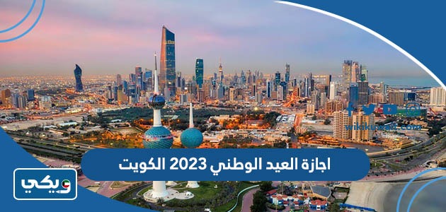 اجازة العيد الوطني ٢٠٢٣ الكويت