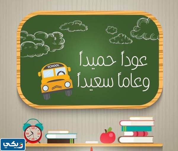 صور ترحيبية بعودة المدارس في الكويت
