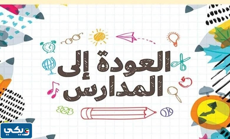 صور ترحيبية بعودة المدارس في الكويت