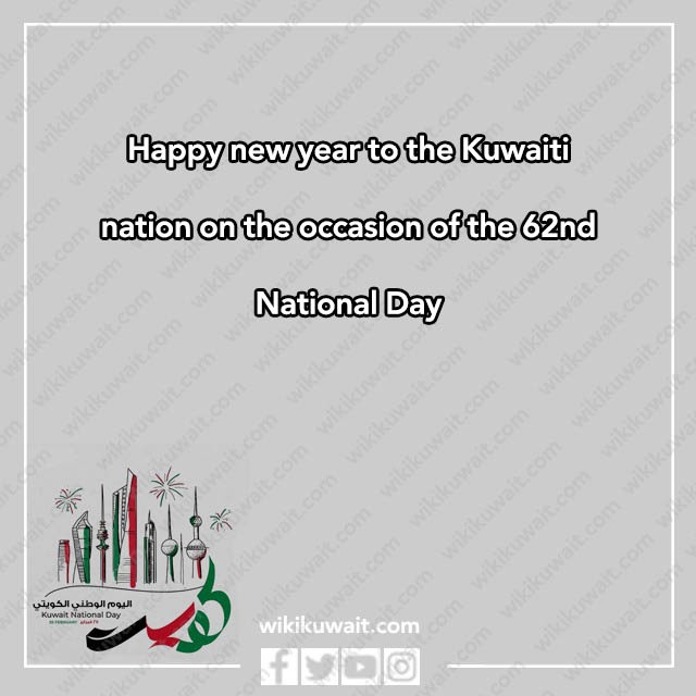اجمل كلمة تهنئة بالعيد الوطني الكويتي 62 بالانجليزي