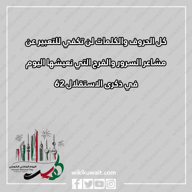 اجمل كلمة تهنئة باليوم الوطني لدولة الكويت 2023