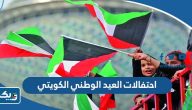 جدول احتفالات العيد الوطني الكويتي 64 كامل 2025 جدول احتفالات العيد الوطني الكويتي 64 كامل 2025