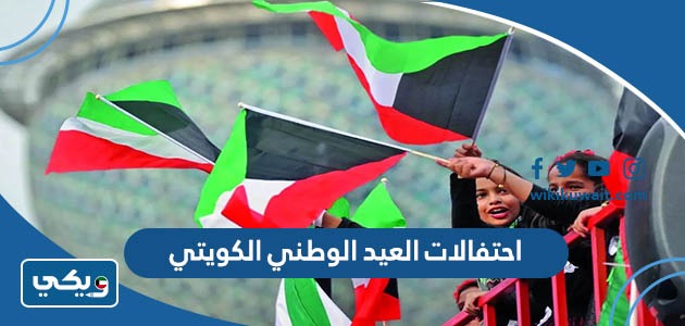 احتفالات العيد الوطني الكويتي