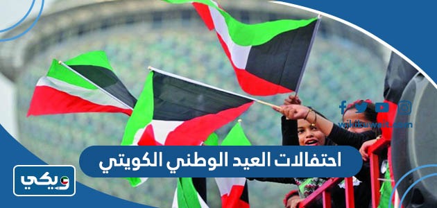 احتفالات العيد الوطني الكويتي