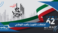 احتفالات الكويت بالعيد الوطني 2023 kuwait national day احتفالات الكويت بالعيد الوطني 2023 kuwait national day
