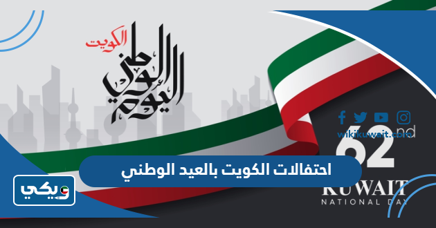احتفالات الكويت بالعيد الوطني