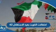 مظاهر احتفالات الكويت بعيد الاستقلال 62 كاملة 2023 مظاهر احتفالات الكويت بعيد الاستقلال 62 كاملة 2023