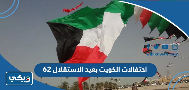 احتفالاتُ الكويت بعيدِ الاستقلالِ 62