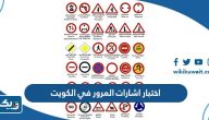 اسئلة اختبار اشارات المرور في الكويت 2026 اسئلة اختبار اشارات المرور في الكويت 2026
