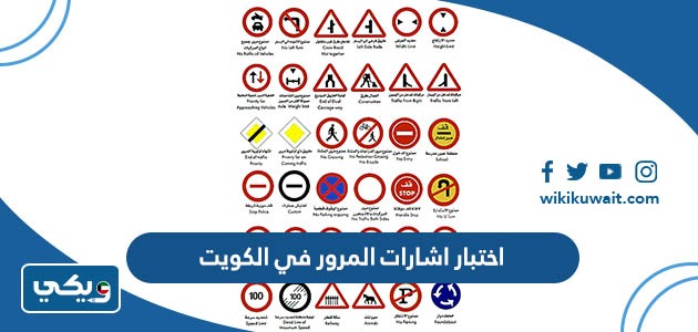 اختبار اشارات المرور في الكويت