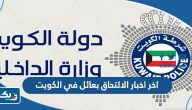 اخر اخبار الالتحاق بعائل في الكويت 2024
