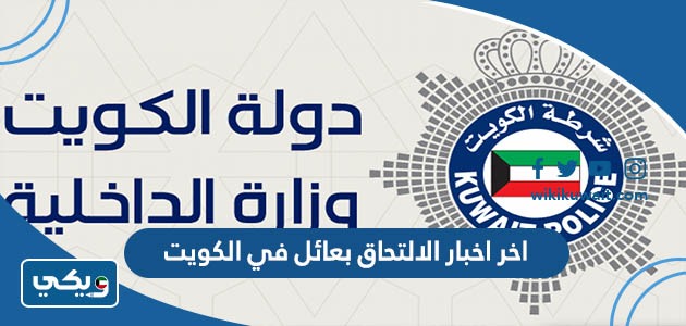 اخر اخبار الالتحاق بعائل في الكويت