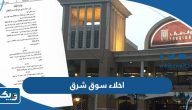 تفاصيل اخلاء سوق شرق في الكويت تفاصيل اخلاء سوق شرق في الكويت