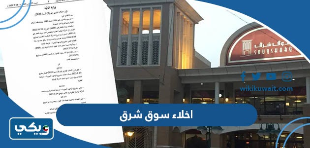 اخلاء سوق شرق