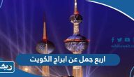 اربع جمل عن ابراج الكويت اربع جمل عن ابراج الكويت