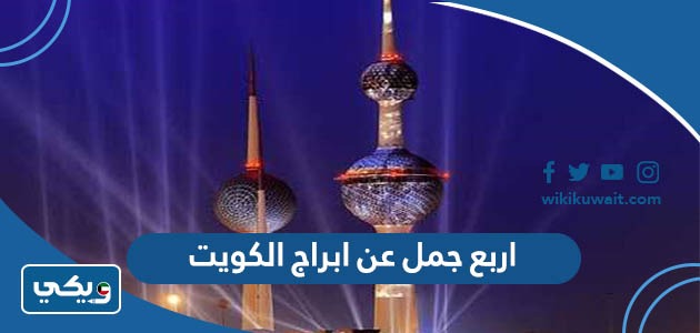 اربع جمل عن ابراج الكويت