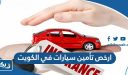 ارخص تأمين سيارات في الكويت 2026