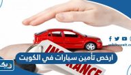 ارخص تأمين سيارات في الكويت 2026