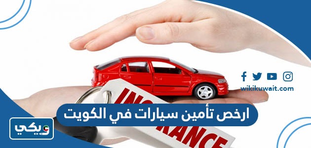 ارخص تأمين سيارات في الكويت