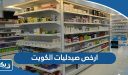 ارخص صيدليات الكويت