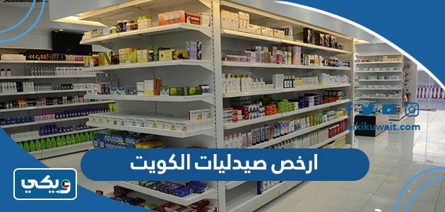 ارخص صيدليات الكويت