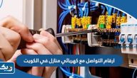 ارقام التواصل مع كهربائي منازل في الكويت 2026 ارقام التواصل مع كهربائي منازل في الكويت 2026