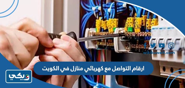 ارقام التواصل مع كهربائي منازل في الكويت