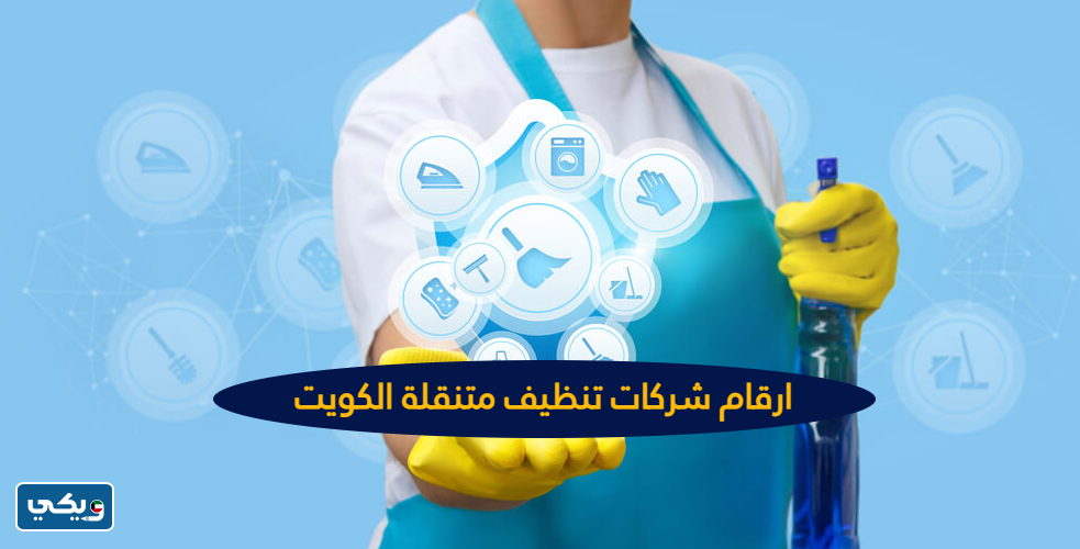 ارقام شركات تنظيف متنقلة الكويت