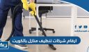 ارقام شركات تنظيف منازل وشقق بالكويت
