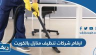 ارقام شركات تنظيف منازل وشقق بالكويت ارقام شركات تنظيف منازل وشقق بالكويت