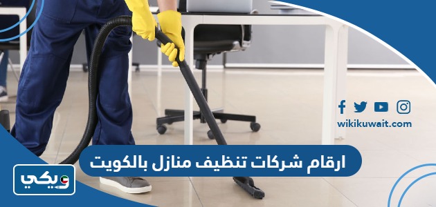 ارقام شركات تنظيف منازل بالكويت