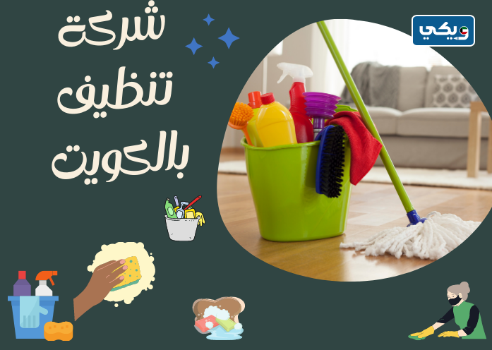 ارقام شركات تنظيف منازل بالكويت