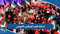 اسئلة العيد الوطني الكويتي سؤال جواب اسئلة العيد الوطني الكويتي سؤال جواب