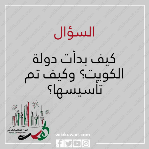 اسئلة عن الكويت العيد الوطني