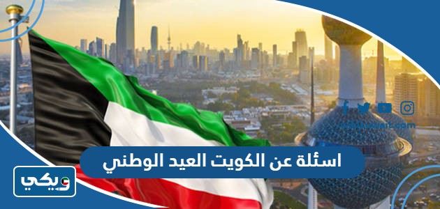 اسئلة عن الكويت العيد الوطني