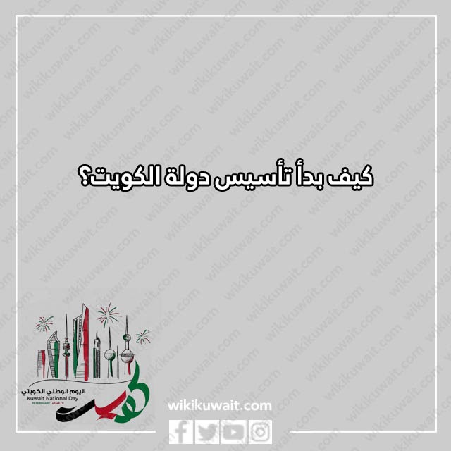 اسئلة عن اليوم الوطني للكويت مع الاجوبة