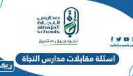 نماذج اسئلة مقابلات مدارس النجاة النموذجية الخاصة نماذج اسئلة مقابلات مدارس النجاة النموذجية الخاصة