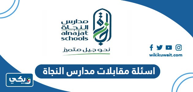 اسئلة مقابلات مدارس النجاة