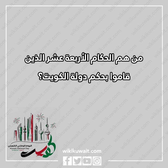 اسئلة وطنية عن دولة الكويت واجوبتها