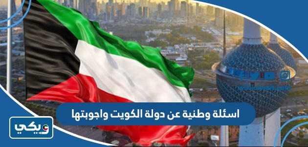 اسئلة وطنية عن دولة الكويت واجوبتها