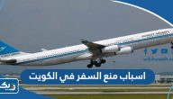 ما هي اسباب منع السفر في الكويت