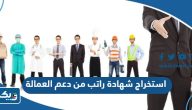 طريقة استخراج شهادة راتب من دعم العمالة الكويت طريقة استخراج شهادة راتب من دعم العمالة الكويت