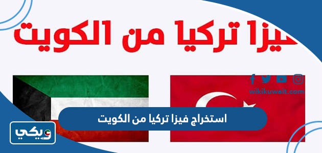 استخراج فيزا تركيا من الكويت