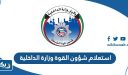 استعلام شؤون القوة وزارة الداخلية