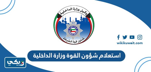 استعلام شؤون القوة وزارة الداخلية