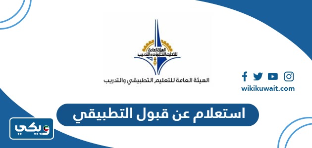 استعلام عن قبول التطبيقي