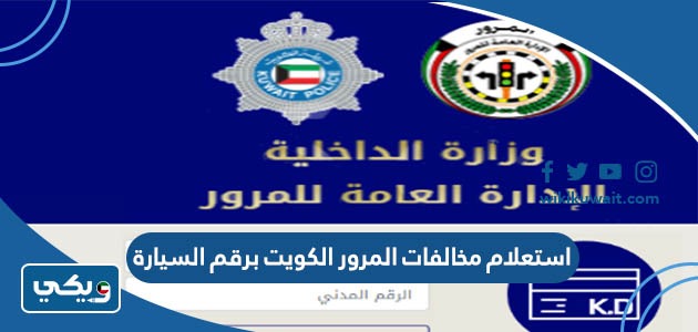 استعلام مخالفات المرور الكويت برقم السيارة