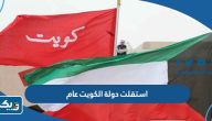 استقلت دولة الكويت عام