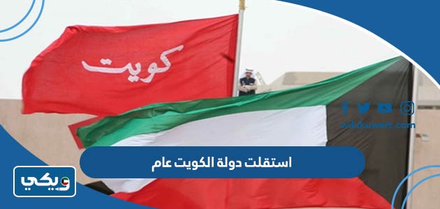 استقلت دولة الكويت عام