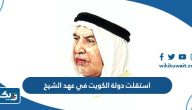استقلت دولة الكويت في عهد الشيخ